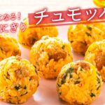 【ご飯×ミートボールのおにぎりレシピ】「イシイのミートボールで悪魔のチュモッパ」