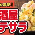 【レンジで簡単🍳】居酒屋さん⾵！ポテトサラダの作り方｜ズボランチ