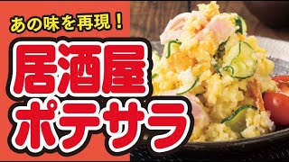 【レンジで簡単🍳】居酒屋さん⾵！ポテトサラダの作り方｜ズボランチ