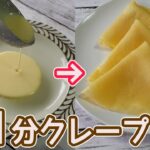 フライパン不要「クレープ」材料混ぜたらレンジでチンするだけ！もちもちのクレープ作りが簡単！