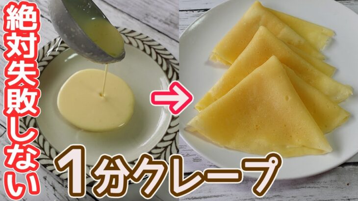 フライパン不要「クレープ」材料混ぜたらレンジでチンするだけ！もちもちのクレープ作りが簡単！