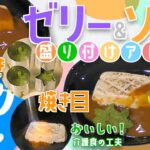 【クックチル】介護食の盛り付けアレンジ ゼリー食・ソフト食【レシピ】