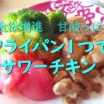 フライパン１つで簡単 サワーチキン 酢鶏の作り方 甘酸っぱくておいしいし食欲増進 ヘルシーレシピ