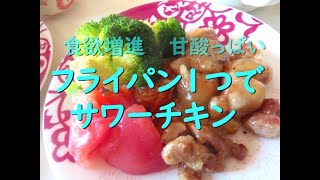 フライパン１つで簡単 サワーチキン 酢鶏の作り方 甘酸っぱくておいしいし食欲増進 ヘルシーレシピ