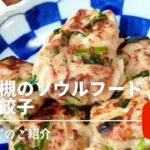 【大阪ご当地フード　うどん餃子】簡単レシピ動画