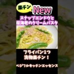 フライパン1つスナップエンドウと桜海老のクリームパスタ #野菜ソムリエ料理教室 #旬菜クッキング #アスリートフードマイスター