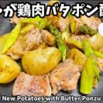 フライパン1つ！新じゃが鶏肉パタポン酢炒め