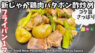 フライパン1つ！新じゃが鶏肉パタポン酢炒め