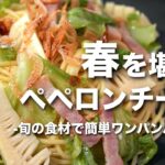 【春のパスタレシピ】春の食材たっぷり！フライパン1つで簡単春のペペロンチーノ【今日のあと一品】