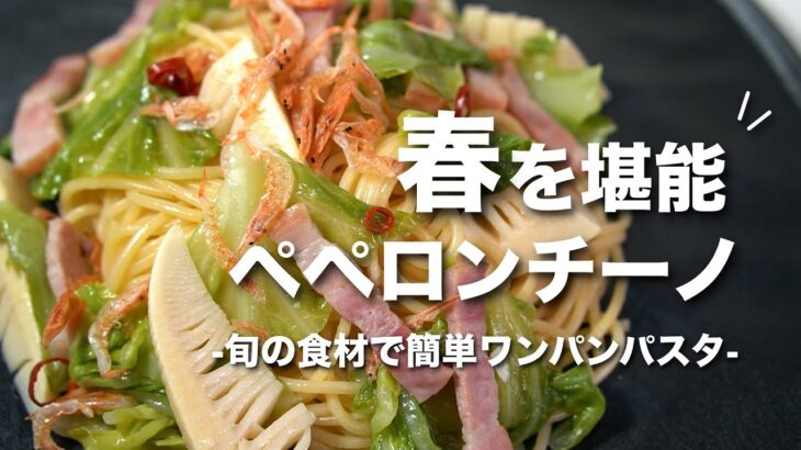 【春のパスタレシピ】春の食材たっぷり！フライパン1つで簡単春のペペロンチーノ【今日のあと一品】