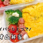 フライパン1つ！簡単！オムライス弁当🍅🍳🍚【タッパー弁当】