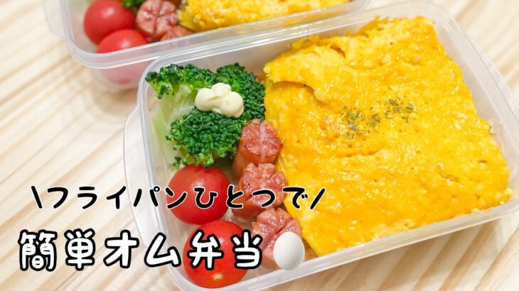 フライパン1つ！簡単！オムライス弁当🍅🍳🍚【タッパー弁当】