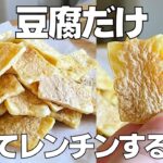 【材料1つ】レンジで簡単！豆腐チップス作り方！ / 【syun cooking】