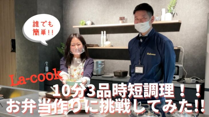 【家事ラク】10分3品時短調理！お弁当作りに挑戦！！｜埼玉・大宮・上尾でリフォーム・リノベーションなら三光ソフラン