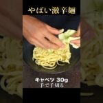 包丁も火も使わない。1度作ると週3で作るほど中毒性がヤバすぎる『激辛麺』