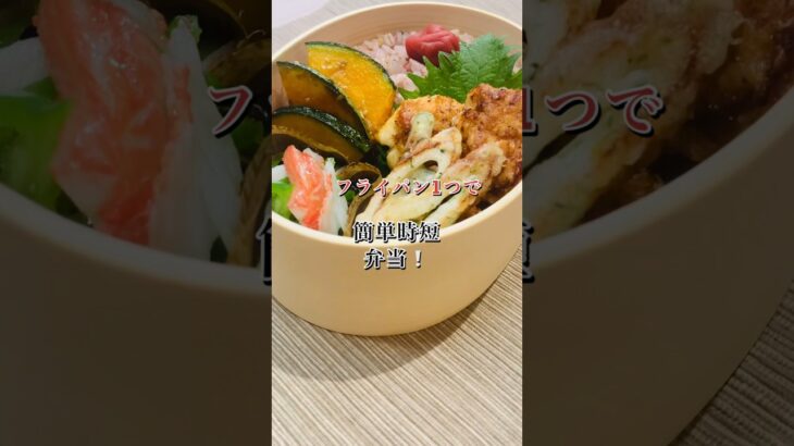 フライパン1つで簡単時短弁当❕#shorts#お弁当のおかず