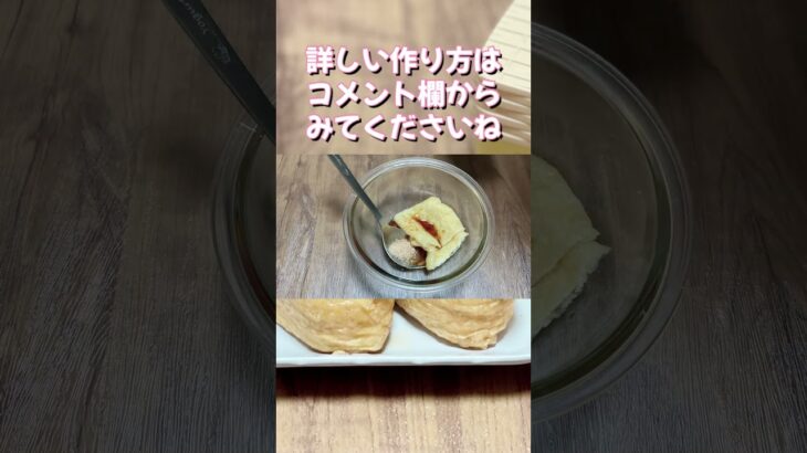 電子レンジで簡単お弁当作り／2個だけおいなりさん／油揚げレシピ