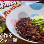 ジャージャー麺の作り方。チャパゲティと残った野菜で作る韓国料理 レシピ [韓国のインスタントラーメンアレンジ2]