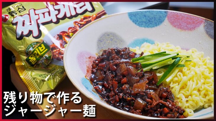 ジャージャー麺の作り方。チャパゲティと残った野菜で作る韓国料理 レシピ [韓国のインスタントラーメンアレンジ2]