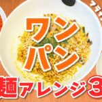 【時短料理】『袋ラーメン』を使ったワンパンでできる超簡単アレンジレシピ3品🍳