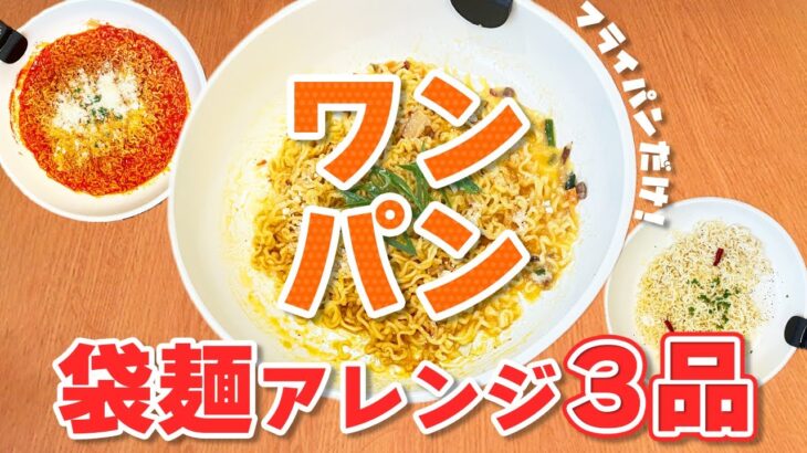 【時短料理】『袋ラーメン』を使ったワンパンでできる超簡単アレンジレシピ3品🍳