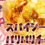 第33弾「スパイシーパリパリチーズ」管理栄養士HAYAMi監修！ESアレンジレシピ♪