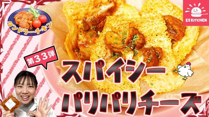 第33弾「スパイシーパリパリチーズ」管理栄養士HAYAMi監修！ESアレンジレシピ♪