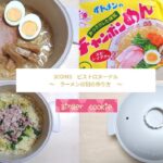 【3COINS】【ビストロヌードル】ラーメン別の作り方｜マルタイラーメン｜チャンポンめん｜No.37