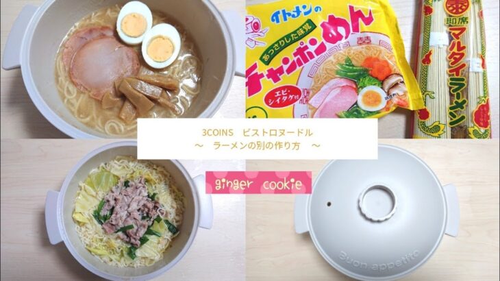 【3COINS】【ビストロヌードル】ラーメン別の作り方｜マルタイラーメン｜チャンポンめん｜No.37