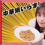 【熊田のラジふぁぼ】用意するのは電子レンジとお湯だけ！簡単でリッチな味わい「ふかひれ炒飯」【第4週水曜日】