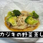 【アクセシブルキッチン】第40回目　電子レンジで作るカジキの野菜蒸し