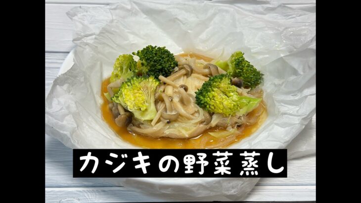 【アクセシブルキッチン】第40回目　電子レンジで作るカジキの野菜蒸し