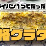 【姫チャンネル】姫クッキング8「冷蔵庫の残り物料理 前半 フライパン１つで たった5分 本格グラタン」