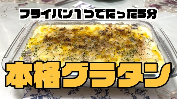 【姫チャンネル】姫クッキング8「冷蔵庫の残り物料理 前半 フライパン１つで たった5分 本格グラタン」