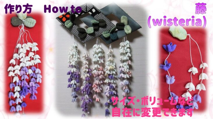 ⁂ちりめん細工　布花⁂ 藤 　作り方　サイズ・アレンジ自在　イラスト付き　How to make wisteria ,tutorial【布あそぼ】