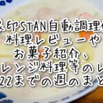 象印STAN自動調理鍋料理レビューやお菓子紹介、電子レンジ料理等のレシピ4/22までの週のまとめ#electriccooking #cooking #自動調理鍋 #自動調理 #自動調理器 #お菓子紹介