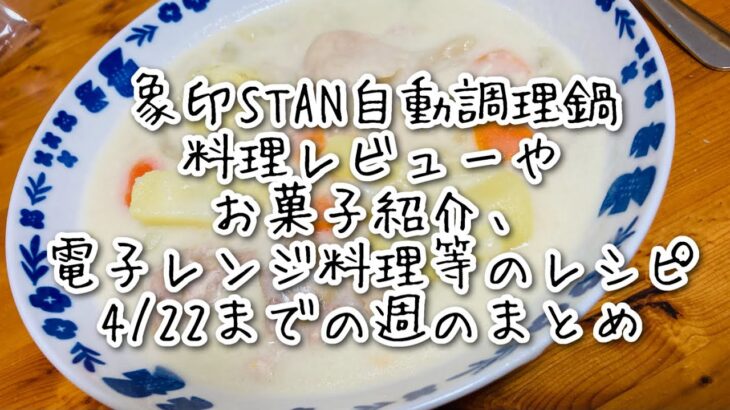 象印STAN自動調理鍋料理レビューやお菓子紹介、電子レンジ料理等のレシピ4/22までの週のまとめ#electriccooking #cooking #自動調理鍋 #自動調理 #自動調理器 #お菓子紹介