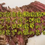 象印STAN自動調理鍋料理やフライパン料理、電子レンジ料理等のレシピ4/30までの週のまとめ#electriccooking #自動調理 #自動調理器 #自動調理鍋 #象印 #recipe