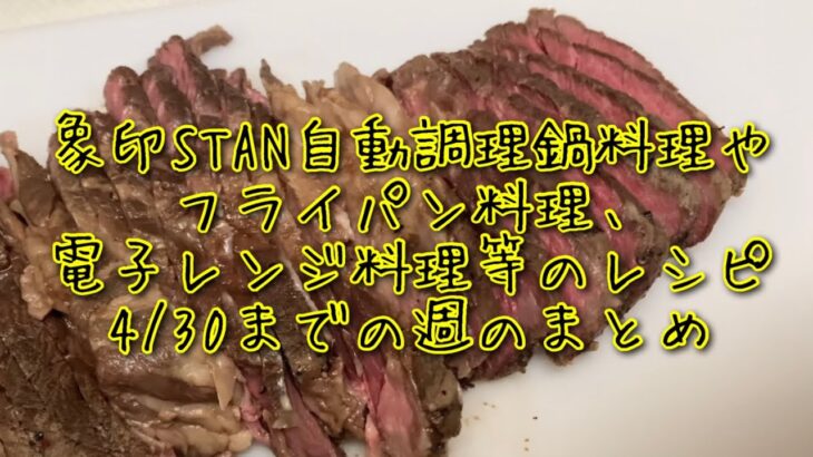 象印STAN自動調理鍋料理やフライパン料理、電子レンジ料理等のレシピ4/30までの週のまとめ#electriccooking #自動調理 #自動調理器 #自動調理鍋 #象印 #recipe