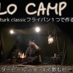 バタービールジョッキで飲むビール　ターククラシックフライパン１つで作る和風パスタ【ソロキャンプ】soomloom military tent x-large