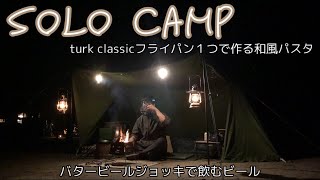 バタービールジョッキで飲むビール　ターククラシックフライパン１つで作る和風パスタ【ソロキャンプ】soomloom military tent x-large