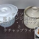 ダイソー電子レンジ調理器「１合炊き」・「激マグ」比較とケチャップライス