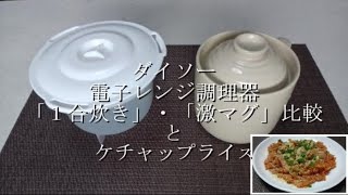 ダイソー電子レンジ調理器「１合炊き」・「激マグ」比較とケチャップライス