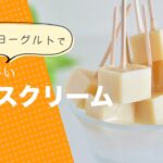 【ヴィーガンアイスレシピ】ミルキーな美味しさ｜すぐきヨーグルトで作る、ミルキーキューブとイチゴキューブ