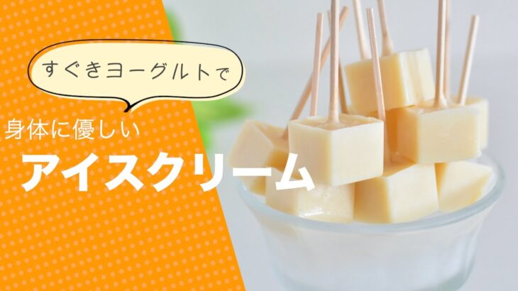 【ヴィーガンアイスレシピ】ミルキーな美味しさ｜すぐきヨーグルトで作る、ミルキーキューブとイチゴキューブ