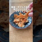 簡単！オイル不使用！電子レンジで作るササミチップ# ダイエット方法 #体重調整 #痩せる食べ物 #ダイエットレシピ #痩せるレシピ #ササミ #ささみレシピ