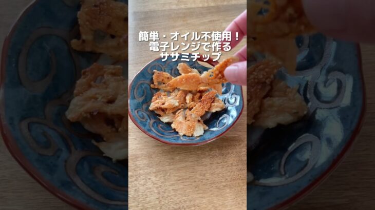 簡単！オイル不使用！電子レンジで作るササミチップ# ダイエット方法 #体重調整 #痩せる食べ物 #ダイエットレシピ #痩せるレシピ #ササミ #ささみレシピ