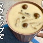 【電子レンジで出来る】マグカップで茶碗蒸し🍥