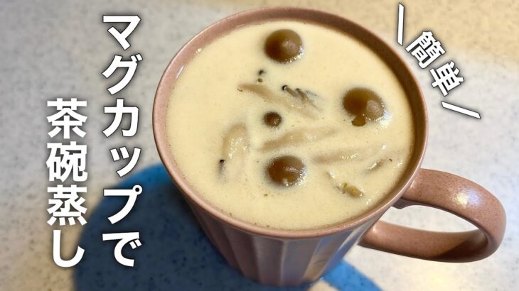 【電子レンジで出来る】マグカップで茶碗蒸し🍥