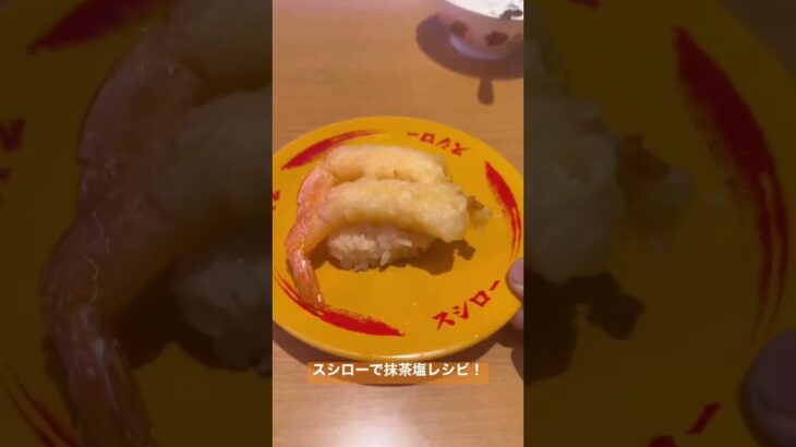 スシローでアレンジレシピを作ってみたらとんでもなく美味しかった！！